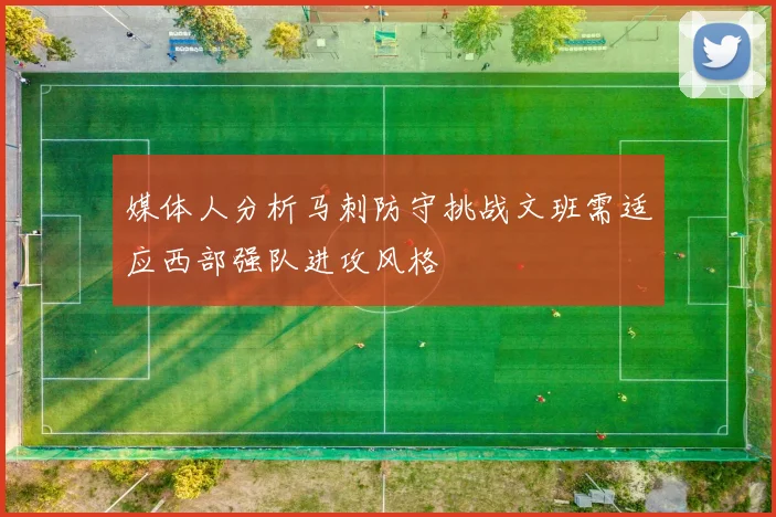 媒体人分析马刺防守挑战文班需适应西部强队进攻风格