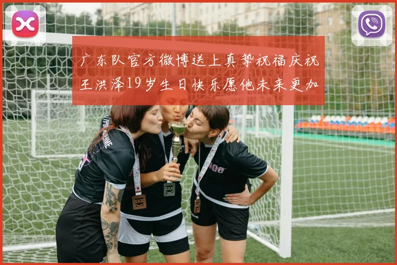 广东队官方微博送上真挚祝福庆祝王洪泽19岁生日快乐愿他未来更加辉煌