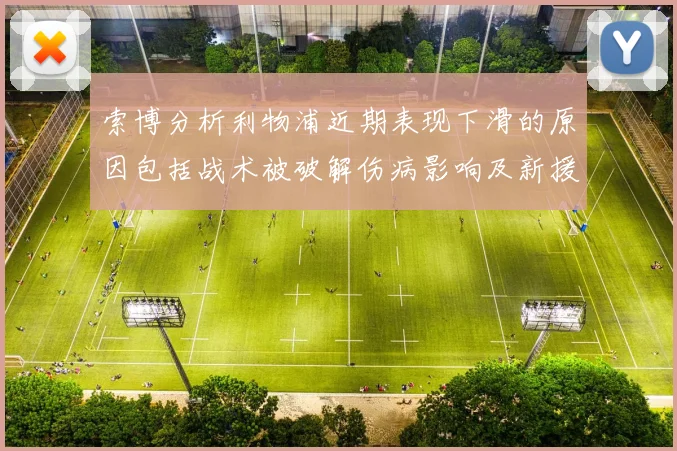 索博分析利物浦近期表现下滑的原因包括战术被破解伤病影响及新援适应期